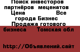 Поиск инвесторов, партнёров, меценатов › Цена ­ 2 000 000 - Все города Бизнес » Продажа готового бизнеса   . Томская обл.